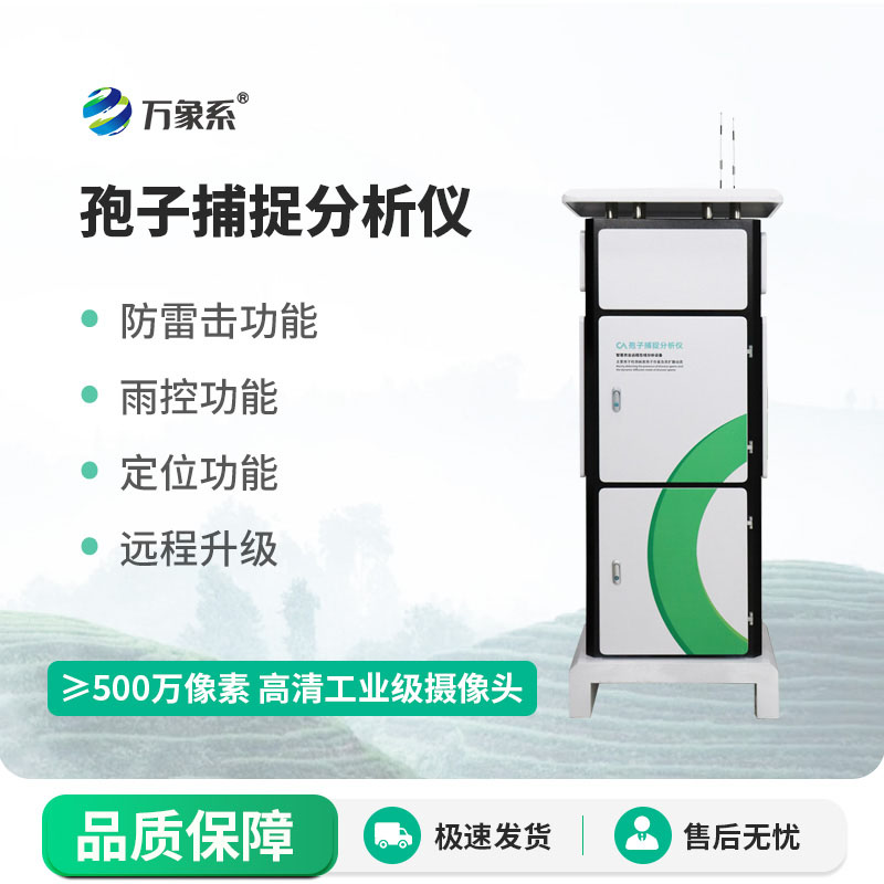 全自動孢子捕捉分析儀幫助農(nóng)民掌握病害孢子的情況